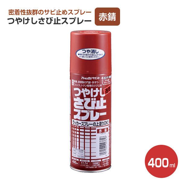 つやけしさび止スプレー 赤錆 400ml(アトムハウスペイント/錆止め/油性/艶消し) :atmp-031:ペイントジョイYahoo!店 - 通販 - Yahoo!ショッピング つやけしさび止スプレー 赤錆 400ml(アトムハウスペイント/錆止め/油性/艶消し) :atmp-031:ペイントジョイYahoo!店 - 通販 - Yahoo!ショッピング