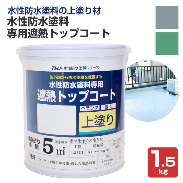 水性防水塗料 専用遮熱トップコート 1 5kg アトムハウスペイント 上塗り材 Atmp 046 ペイントジョイyahoo 店 通販 Yahoo ショッピング