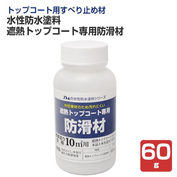 水性防水塗料 遮熱トップコート専用防滑材 60g アトムハウスペイント すべり止め材 Atmp 048 2 ペイントジョイyahoo 店 通販 Yahoo ショッピング