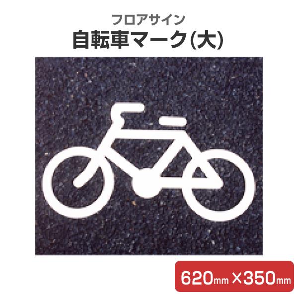 区画線 自転車マーク カゴ付き 単価