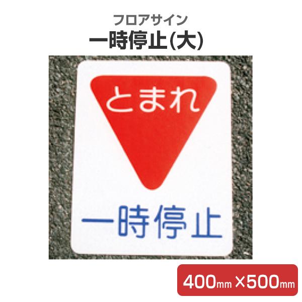 BONUS+5%】 フロアサイン 一時停止(大) 400mm×500mm （アトムハウス