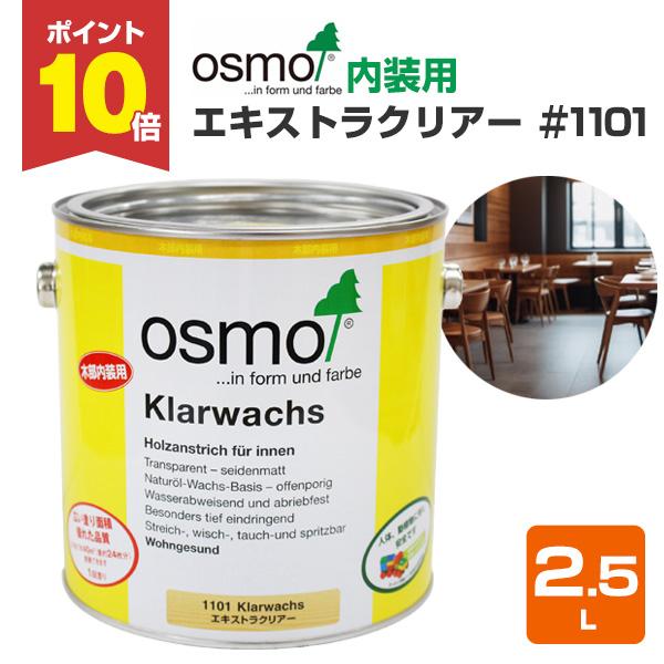 オスモカラー エキストラクリアー＃1101 2.5L 木材保護塗料（内装用