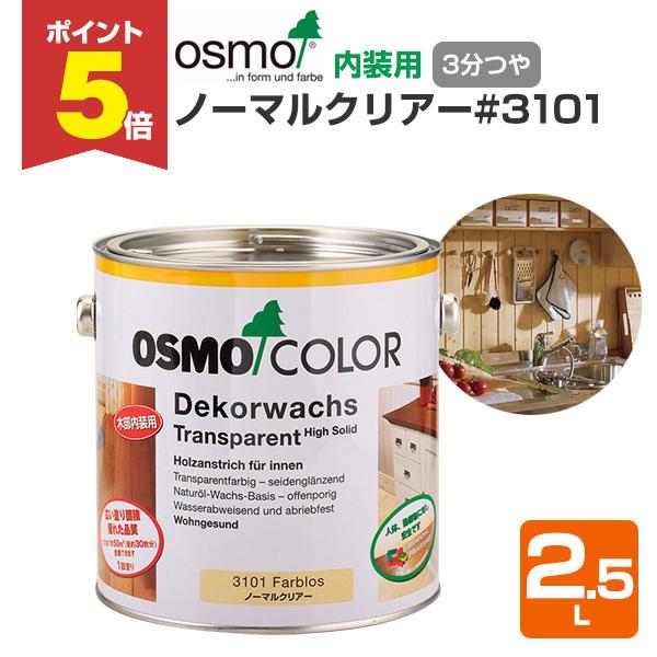 【P5倍！】 オスモカラー ノーマルクリアー＃3101　2.5L 木材保護塗料（内装用/オスモ＆エーデル）