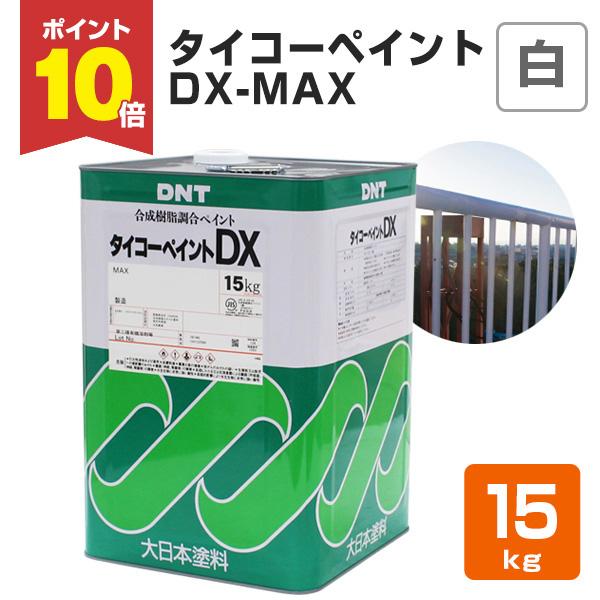 タイコーペイント Dx Max 白 15kg 大日本塗料 合成樹脂調合ペイント Ex 0 ペイントジョイyahoo 店 通販 Yahoo ショッピング