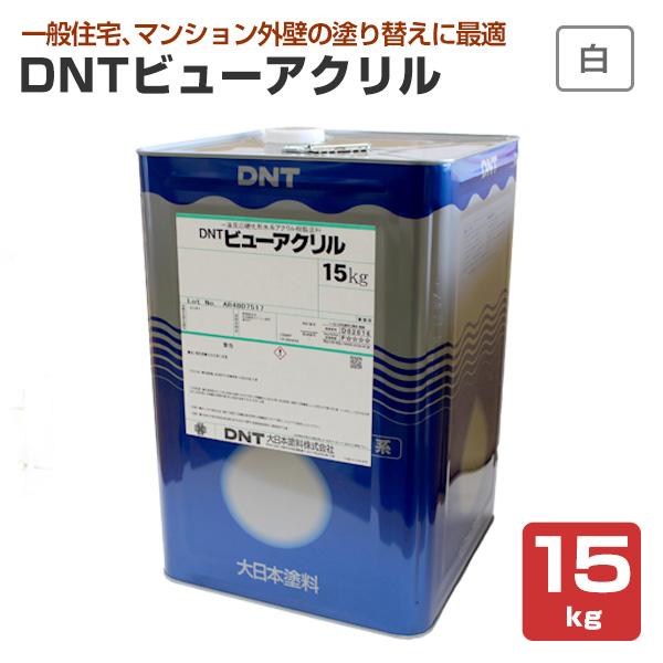 Dntビューアクリル 艶有 白色 15kg 大日本塗料 水性ペンキ 外壁 Ex 021 ペイントジョイyahoo 店 通販 Yahoo ショッピング
