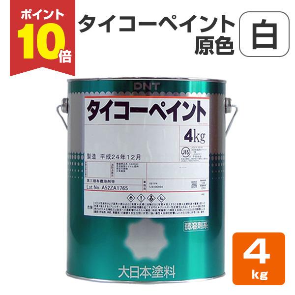 タイコーペイント 原色 白 4kg 大日本塗料 合成樹脂調合ペイント Ex 060 ペイントジョイyahoo 店 通販 Yahoo ショッピング