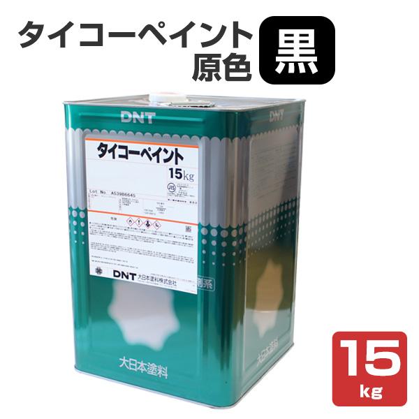 タイコーペイント 原色 黒 15kg 大日本塗料 Ex 066 ペイントジョイyahoo 店 通販 Yahoo ショッピング