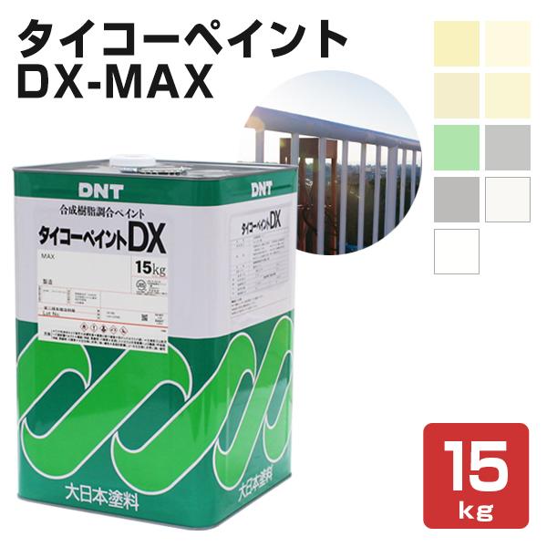 タイコーペイント DX-MAX 各色 15kg (合成樹脂調合ペイント)