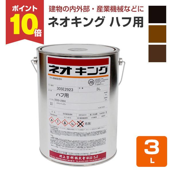川上塗料のネオキングハフ用は、刷毛塗り作業性に優れ、刷毛目・流れがなく仕上がり感がとても良い塗料です。しかも従来の合成樹脂調合ペイントに比べ乾燥が早い。また耐候性に優れ、光沢保持性がよく肉持ち感があります。【メーカー】川上塗料【用途】ハフ、...