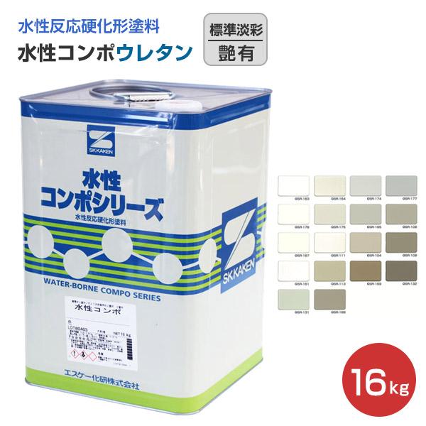 水性コンポウレタン 艶有 標準淡彩 16kg （エスケー化研） :ex-380