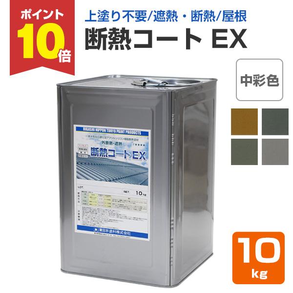 断熱コートEXは、シロキサン結合とHALS・UVAの複合効果により、トップコート不要の耐候性を実現した、トップコートレス１液水性反応硬化型アクリルシリコン樹脂断熱塗材です。【メーカー】東日本塗料【用途】屋根面（鋼板屋根、トタン、波形スレート...