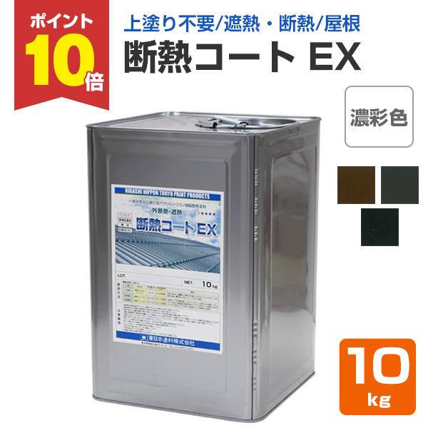 断熱コートEXは、シロキサン結合とHALS・UVAの複合効果により、トップコート不要の耐候性を実現した、トップコートレス１液水性反応硬化型アクリルシリコン樹脂断熱塗材です。【メーカー】東日本塗料【用途】屋根面（鋼板屋根、トタン、波形スレート...