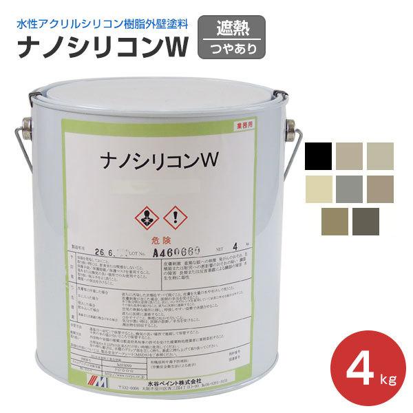 ナノシリコンW 艶有り 提案色(遮熱) 4kg (外壁用塗料/水谷 ナノシリコンW 艶有り 提案色(遮熱) 4kg (外壁用塗料/水谷