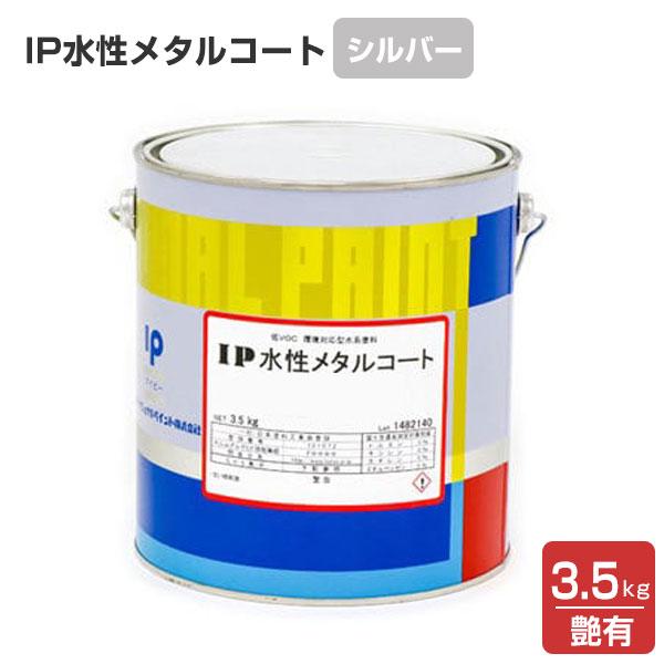 IP水性メタルコート 艶有り シルバー 3.5kg　（インターナショナルペイント/金属専用塗料）