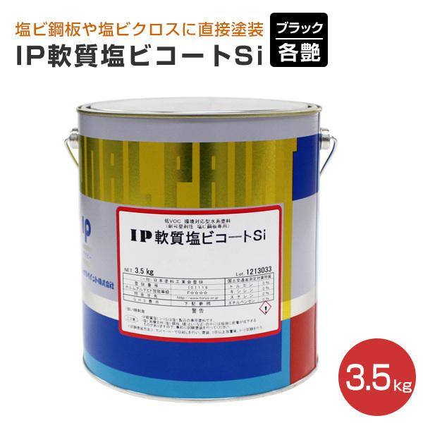 IP軟質塩ビコートSi　各艶　ブラック　3.5kg（インターナショナルペイント/水性/内外部用）