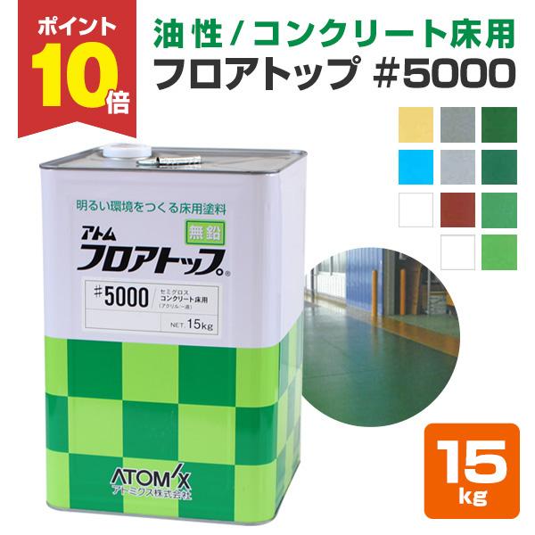 フロアトップ #5000　15kg　（1液溶剤アクリル床用塗料/アトミクス）