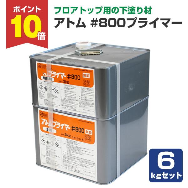 【メーカー】アトミクス【用途】フロアトップ各種に対応する下塗り材（コンクリート用）【種類】2液型エポキシ系床材用プライマー【容量・荷姿】6kgセット　半缶×2【塗り面積】6kgセット　約30〜40m2