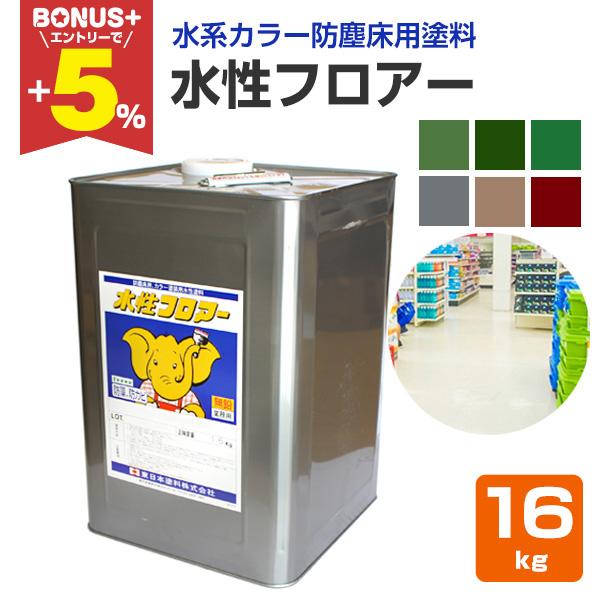 水性フロアー 16kg 東日本塗料 水系カラー防塵床用塗料 Fl 012 ペイントジョイyahoo 店 通販 Yahoo ショッピング