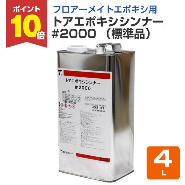 【メーカー】トウペ【用途】フロアーメイトエポキシ希釈用シンナー【種類】エポキシシンナー【容量】4L