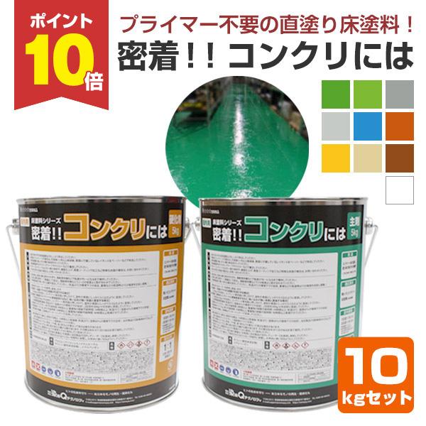 【メーカー】染めQテクノロジィ【用途】乾いたコンクリート床 / 旧塗膜（コンクリートにしっかり密着している状態）【種類】二液型ポリアミド硬化型エポキシ樹脂塗料【容量・荷姿】10kg（主剤・硬化剤 各5kg）丸缶【色・艶】色：10色　　艶：つ...