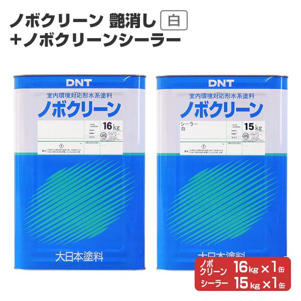 ノボクリーン 艶消 白 16kg ＋ ノボクリーンシーラー 15kg  セット（大日本塗料 水性 白ペンキ 室内塗料）