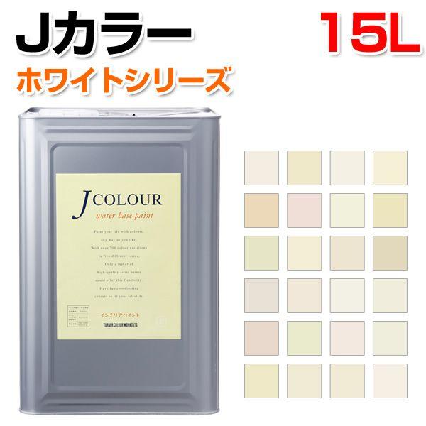 4/11限定P10倍】 Jカラー 15L ホワイトシリーズ ペンキ DIY 壁紙 4/11限定P10倍】 Jカラー 15L ホワイトシリーズ ペンキ DIY 壁紙