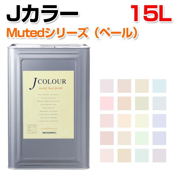 期間限定P10倍】 Jカラー 15L Mutedシリーズ(ペール 期間限定P10倍】 Jカラー 15L Mutedシリーズ(ペール