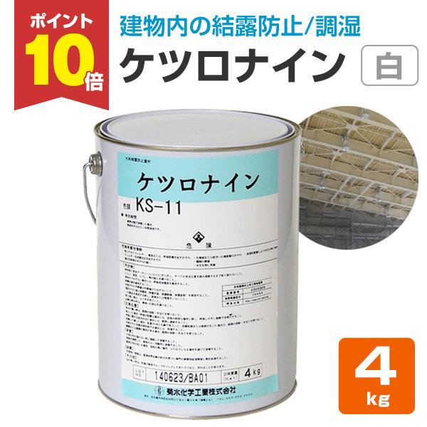 期間限定ストアポイント5倍】 ケツロナイン 白 （KS-11） 4kg （菊水 