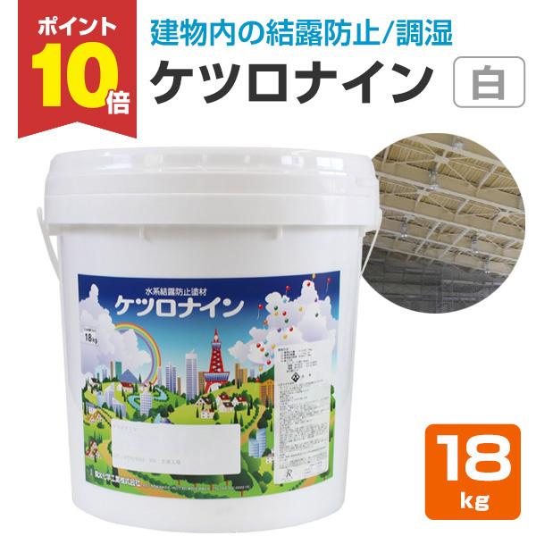 期間限定ストアポイント10倍】 ケツロナイン 白（KS-11） 18kg （菊水 