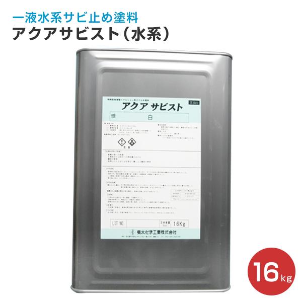 アクアサビスト（水系） 16kg （菊水化学工業） : ペイントジョイYahoo 