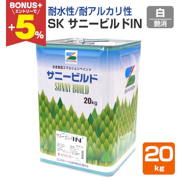 【BONUS+5%】 SK サニービルドIN（アイエヌ）　白　20kg　（合成樹脂エマルション/エスケー化研）