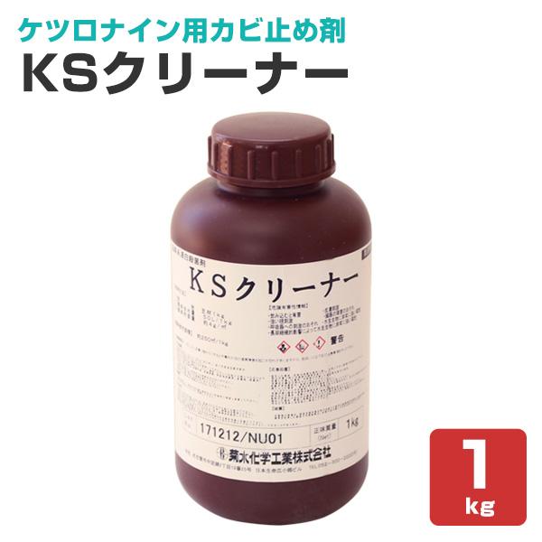 KSクリーナー 1kg （菊水化学工業 漂白 殺菌 洗浄剤 業務用）