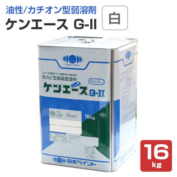 ケンエース G-II（G2） 白 16kg （ニッペ/日本ペイント/NAD/溶剤系） :in-230:ペイントジョイYahoo!店 - 通販 -  Yahoo!ショッピング