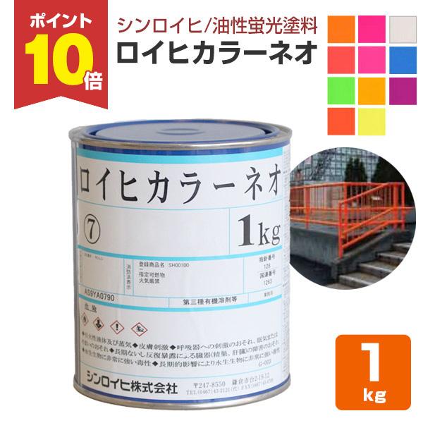ロイヒカラーネオ 1kg (シンロイヒ/油性蛍光塗料) :ke-004:ペイント ロイヒカラーネオ 1kg (シンロイヒ/油性蛍光塗料) :ke-004:ペイント