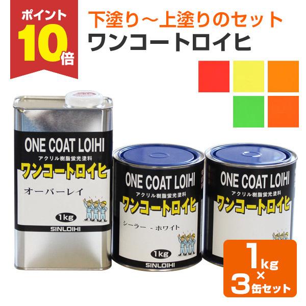 ワンコートロイヒは、従来の蛍光塗料には無い抜群の隠ぺい力を持った安全防災、広告宣伝用、美装に最適な蛍光塗料です。3工程（専用シーラー塗装＋蛍光塗装＋専用クリヤー塗装）で仕上げられるため、工程短縮・時間短縮が出来ます。【メーカー】シンロイヒ【...
