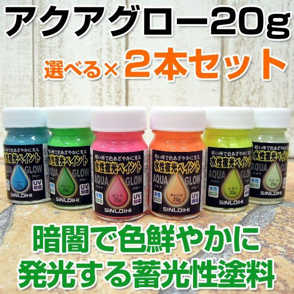 アクアグロー 水性夜光ペイント 同色 g 2本セット 蛍光塗料 蓄光塗料 夜光塗料 シンロイヒ Buyee Buyee 提供一站式最全面最專業現地yahoo Japan拍賣代bid代拍代購服務 Bot Online