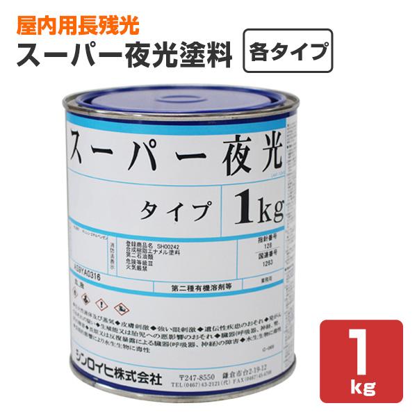 スーパー夜光 1kg シンロイヒ Ke 029 ペイントジョイyahoo 店 通販 Yahoo ショッピング