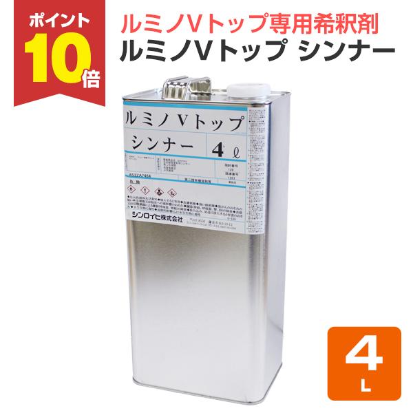 シンロイヒのルミノＶトップシンナーは、二液型ウレタン樹脂蛍光塗料ルミノVトップ及びルミノVトップオーバーレイの専用希釈剤（シンナー）です。ルミノVトップ及びルミノVトップオーバーレイを使用する場合には専用のルミノVトップシンナーで希釈する必...