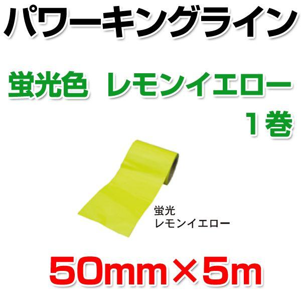 パワーキングライン 蛍光色 レモンイエロー 50mm 5ｍ １巻 シンロイヒ Ke 100 ペイントジョイyahoo 店 通販 Yahoo ショッピング