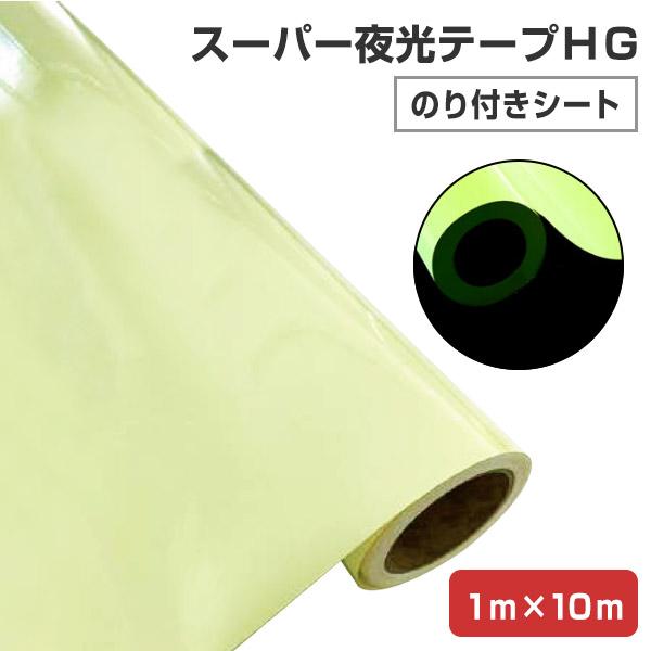 期間限定P10倍】 スーパー夜光テープHG（のり付きシート） 1m×10m 