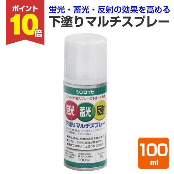 シンロイヒの蛍光・蓄光・反射下塗りマルチスプレーは、蛍光塗料、蓄光塗料、反射塗料の効果を高める下塗り用の白塗料です。【メーカー】シンロイヒ【用途】　●蛍光塗料、蓄光塗料、反射塗料の下塗り用　●屋内の木部、鉄部、プラスチック（スチロール・AB...