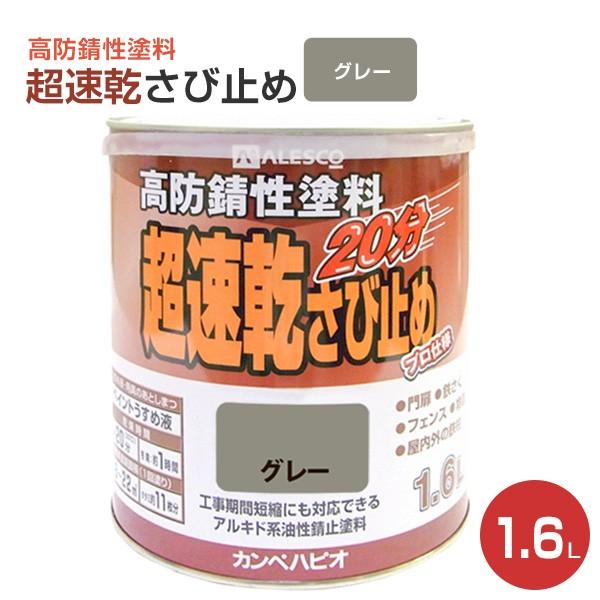 BONUS+5%】 超速乾さび止め グレー 1.6L （カンペハピオ/ペンキ/塗料 