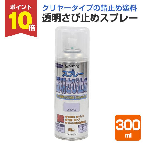 カンペハピオの「透明さび止めスプレー」は、金属表面の変色やさびを防ぐ速乾タイプの油性透明さび止め塗料です。【メーカー】カンペハピオ【用途】メッキ、銅、真ちゅう、鉄、アルミ、バイク、自転車、銀などの各種金属製品【容量・荷姿】300ml　スプレ...