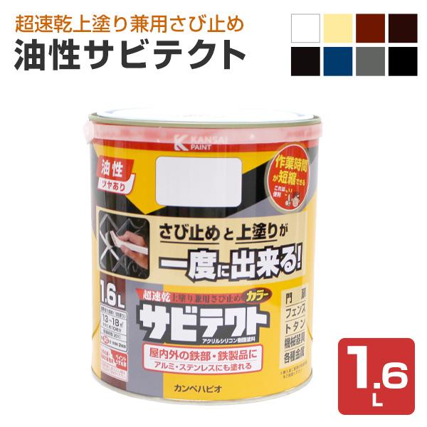 サビテクト 1 6l 超速乾上塗り兼用さび止め カンペハピオ Khp 172 ペイントジョイyahoo 店 通販 Yahoo ショッピング