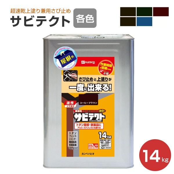 サビテクト 14kg 超速乾上塗り兼用さび止め カンペハピオ ペンキ 塗料 Khp 176 ペイントジョイyahoo 店 通販 Yahoo ショッピング
