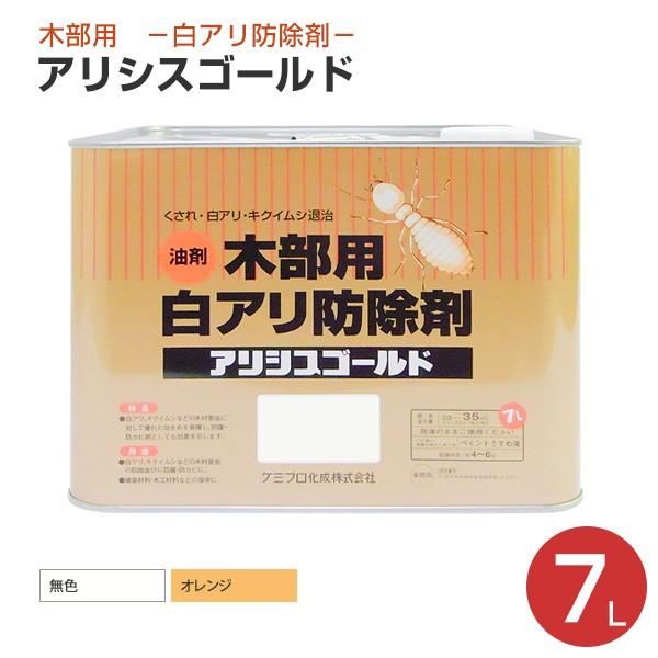 期間限定P10倍】 アリシスゴールド 7L (油性/ケミプロ化成 期間限定P10倍】 アリシスゴールド 7L (油性/ケミプロ化成