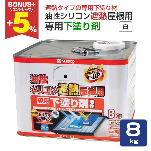 12/19限定ストアポイント10倍】 油性シリコン遮熱屋根用 専用下塗り剤  