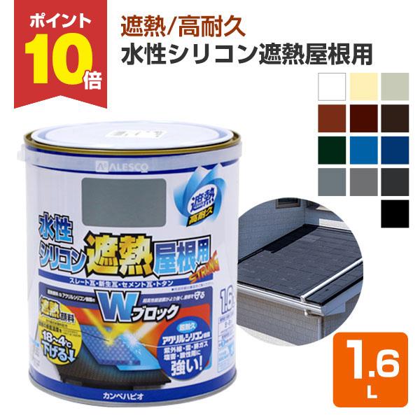 水性シリコン遮熱屋根用は、耐久力に優れたアクリルシリコン樹脂が紫外線・雪・排ガスなど外敵から屋根を守り、長期間風合い・ツヤを守ります。【メーカー】カンペハピオ【用途】●住まいの屋根セメント瓦・スレート瓦・新生瓦（カラーベスト・コロニアルなど...
