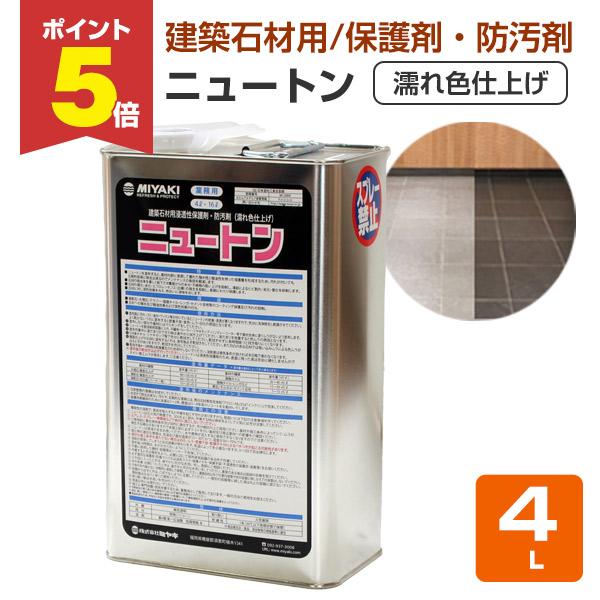 ニュートン（濡れ色仕上げ） 4L （業務用/ミヤキ） : ペイント