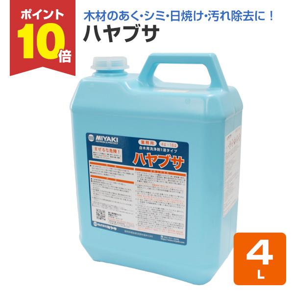 【メーカー】ミヤキ【用途】・古家増改築後のあく・シミ・カビ・日焼け・汚れ落とし。・新築美装時の簡易的なあく洗い。【種類】白木用洗浄剤１液タイプ　アルカリ性【容量・荷姿】4L 18L　ポリ容器【塗り面積】5〜10m2/L※使用量は基材によって...